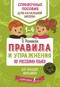 Книги из серии «Справочные пособия для начальной школы» | Купить в  интернет-магазине «Читай-Город»