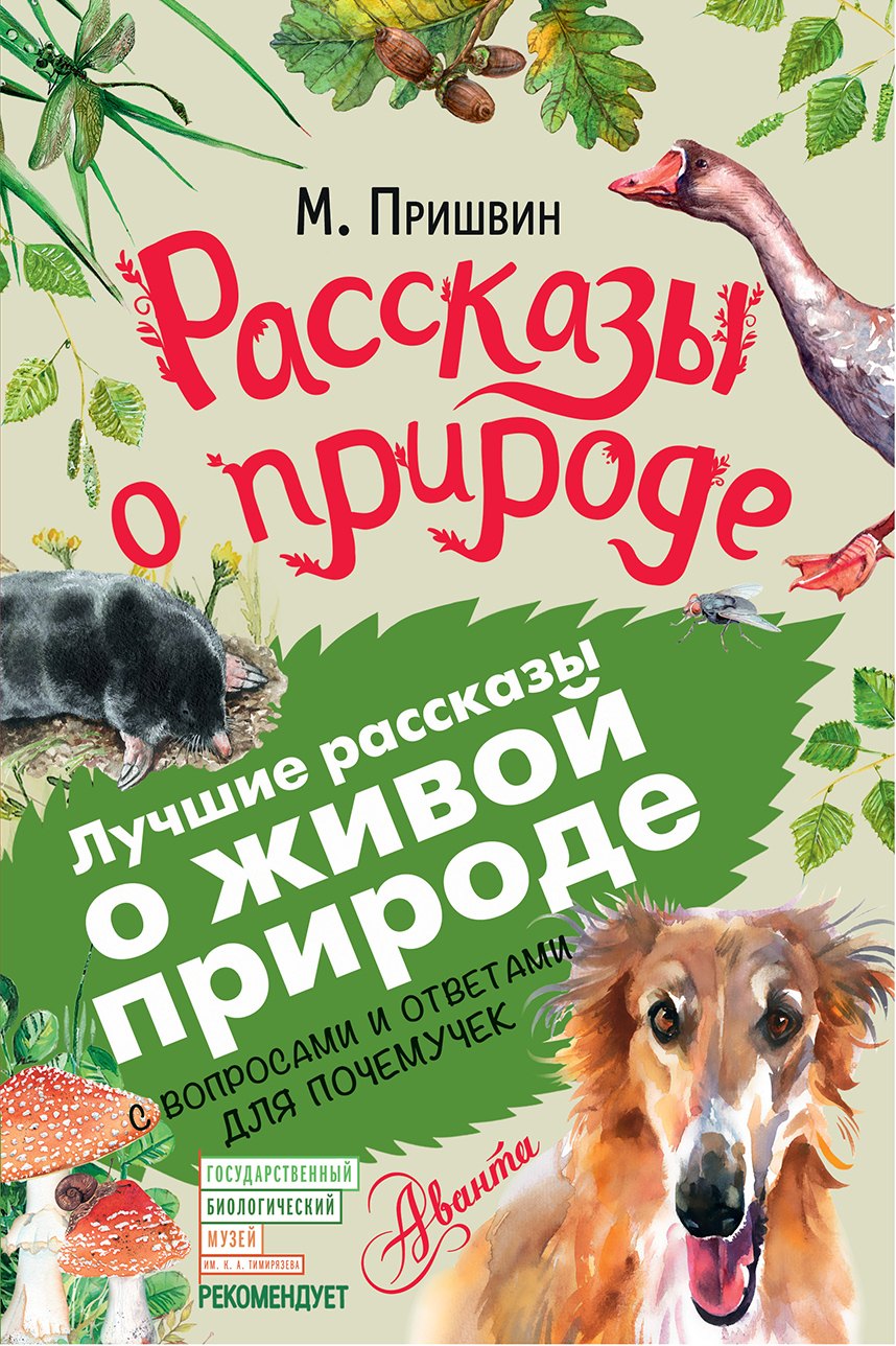 

Рассказы о природе