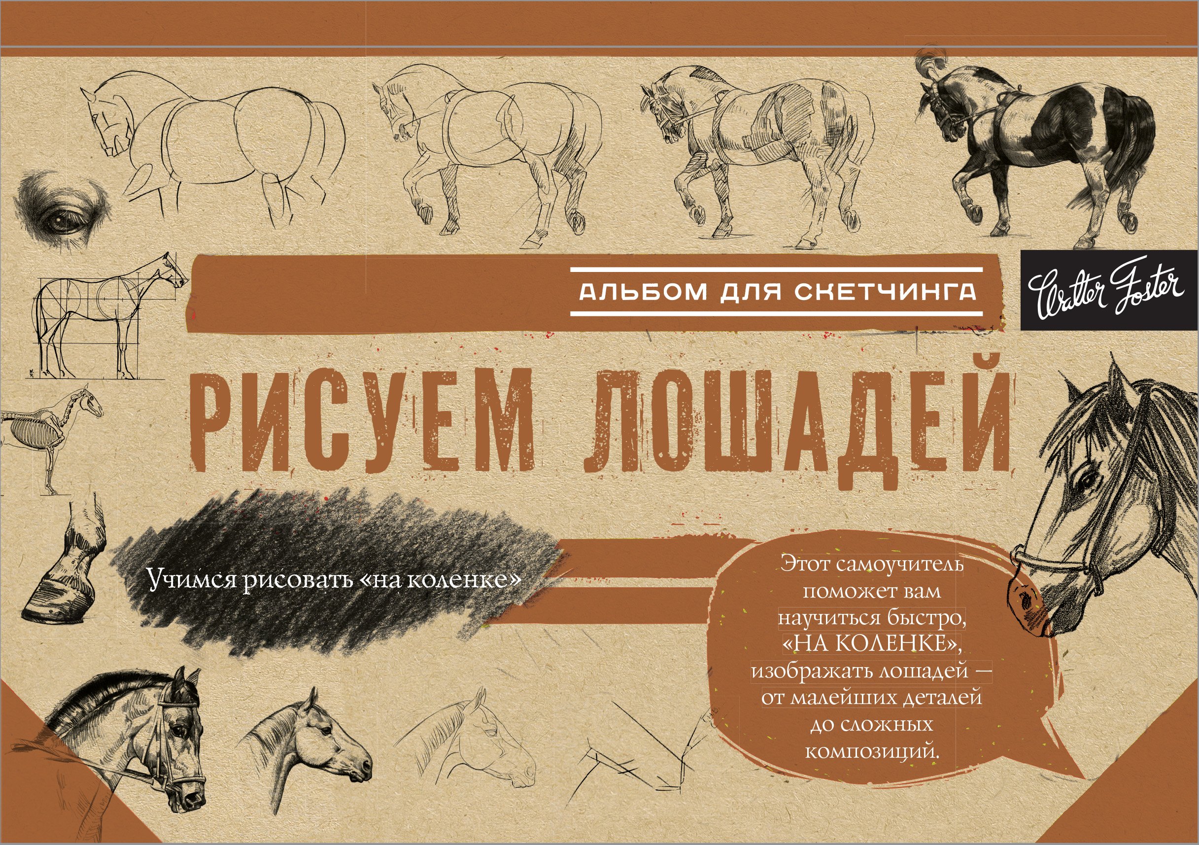 

Рисуем лошадей