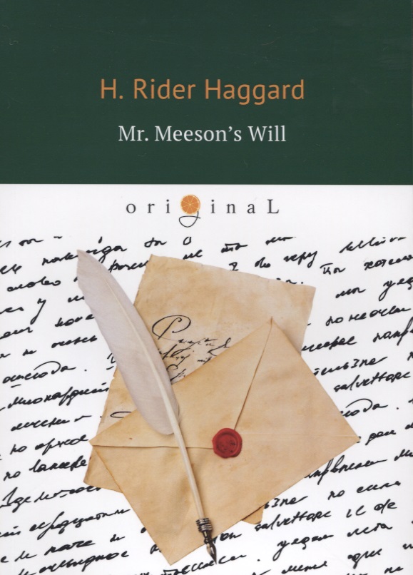 Хаггард Генри Райдер Mr. Meeson’s Will = Завещание мистера Мизона: роман на английском языке haggard henry rider mr meeson s will