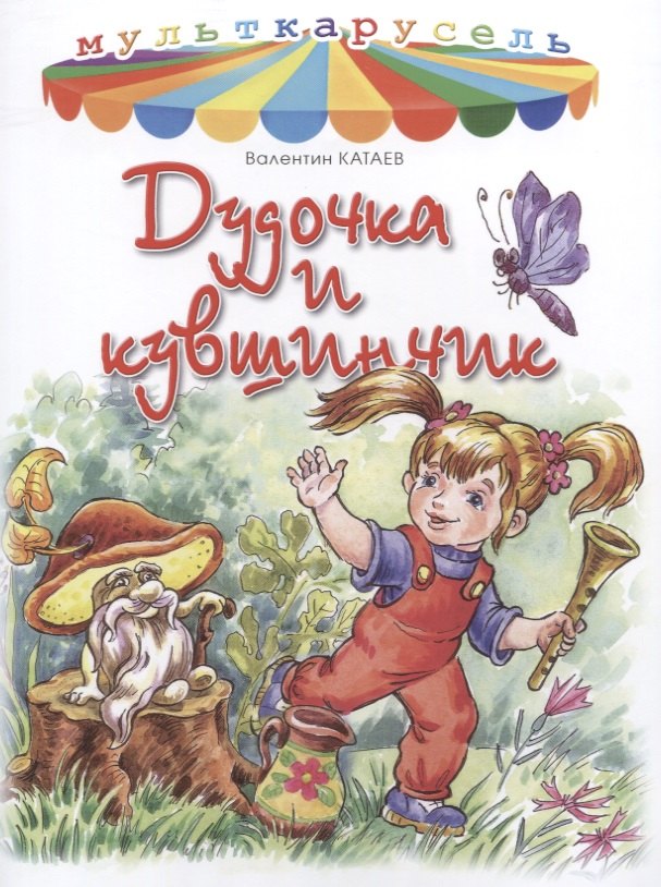 

Кувшинчик и дудочка.