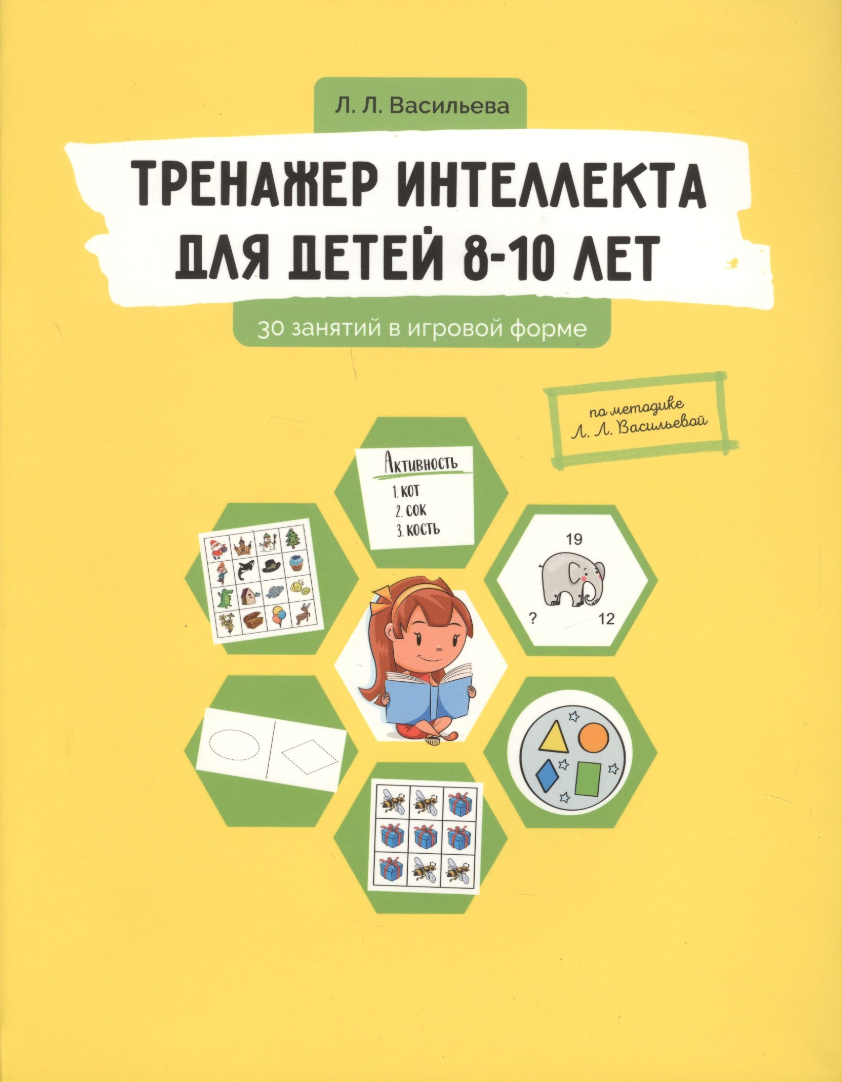 Книги л л васильева. Васильева л.л. "тренажер интеллекта для детей 8-10 лет". Тренажер интеллекта для детей 8-10 лет Васильева. Тренажер интеллекта для детей л Васильевой. Тренажер интеллекта для детей 4-5 лет Васильева.