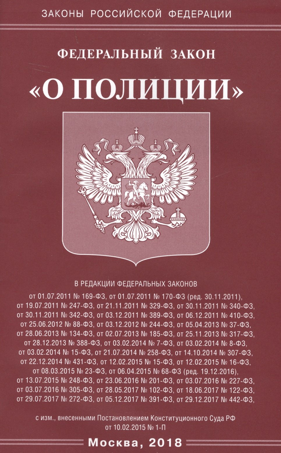 

ФЗ О полиции