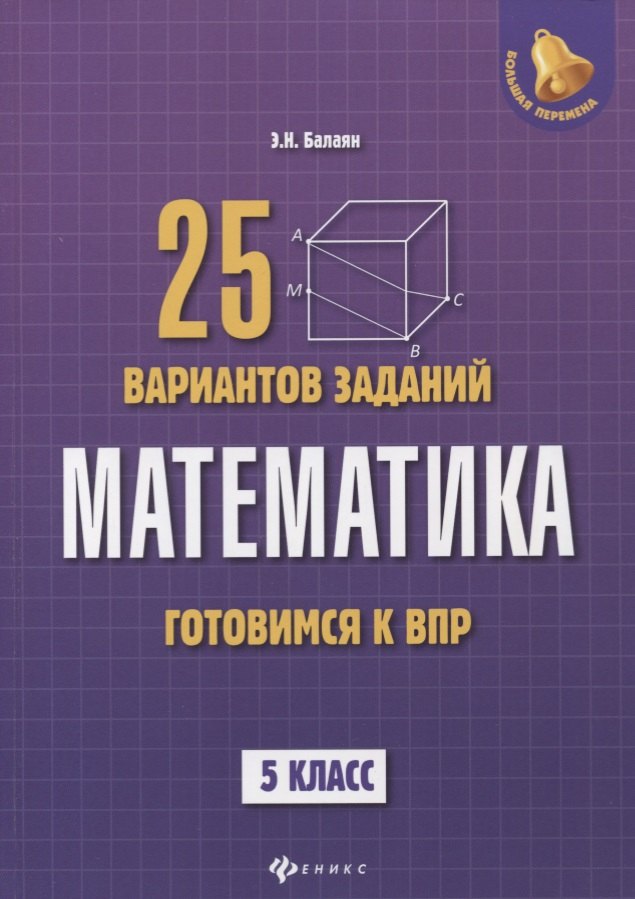 

Математика: готовимся к Всероссийской проверочной работе: 25 вариантов заданий: 5 класс