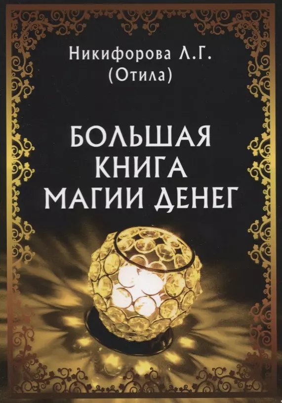 Никифорова Любовь Григорьевна Большая книга магии денег (м) Никифорова