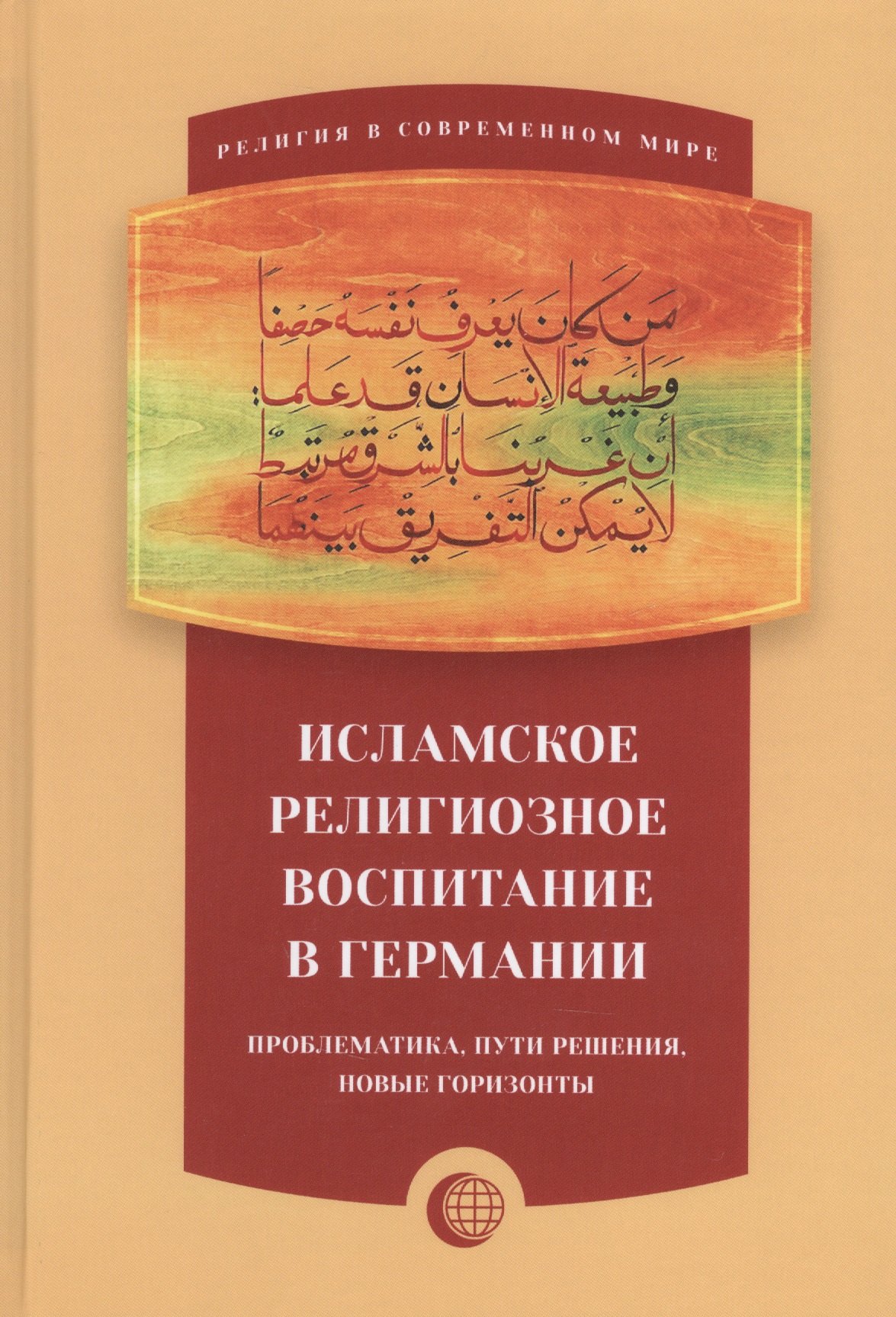 

Исламское религиозное воспитание в Германии