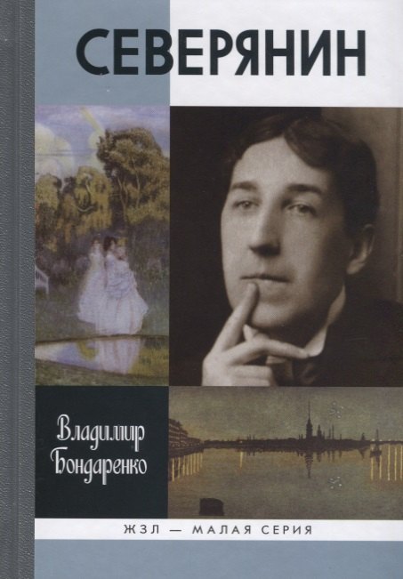 

Северянин.