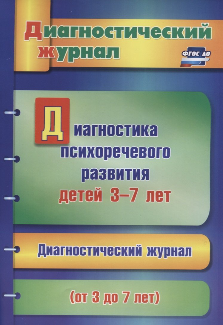 

Диагностика психоречевого развития детей 3-7 лет (мДиагнЖурн) Афонькина (ФГОС ДО)
