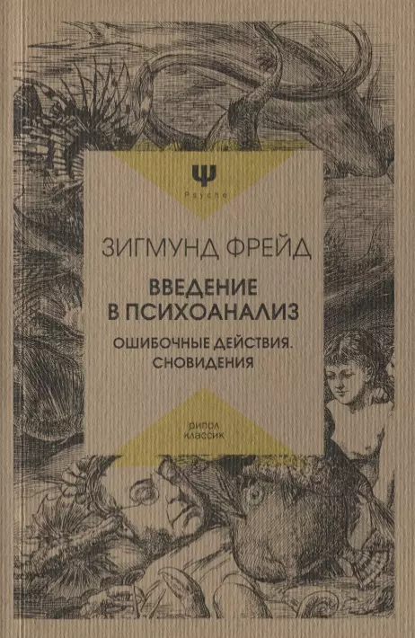 Фрейд Зигмунд Введение в психоанализ. Ошибочные действия. Сновидения