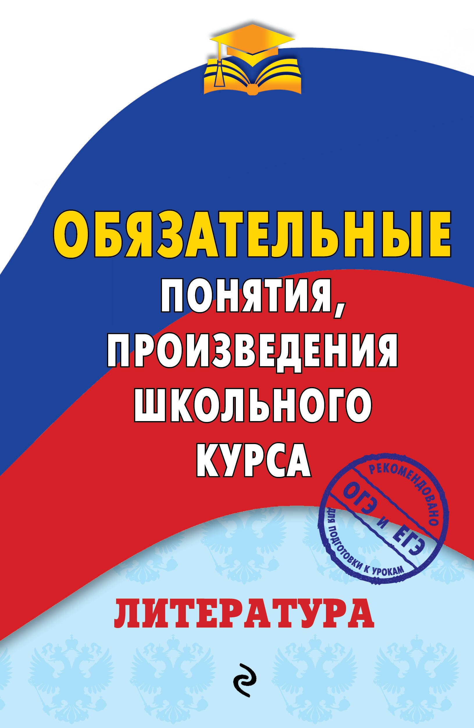 

Литература. Обязательные понятия, произведения школьного курса
