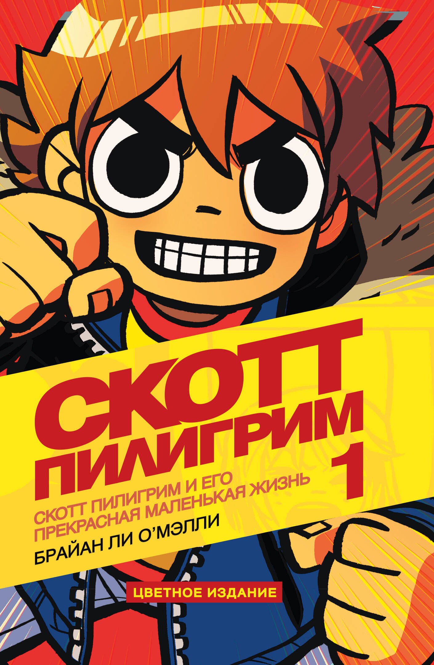 

Скотт Пилигрим и его прекрасная маленькая жизнь