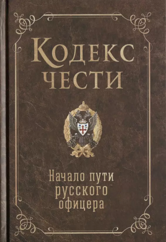 крылова е кодекс чести русского офицера Кодекс чести. Начало пути русского офицера