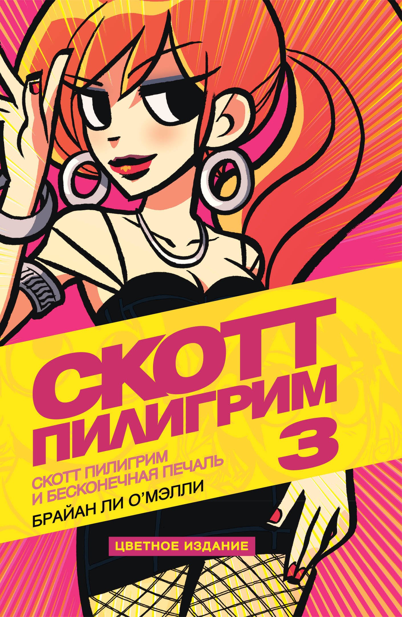 

Скотт Пилигрим и бесконечная печаль