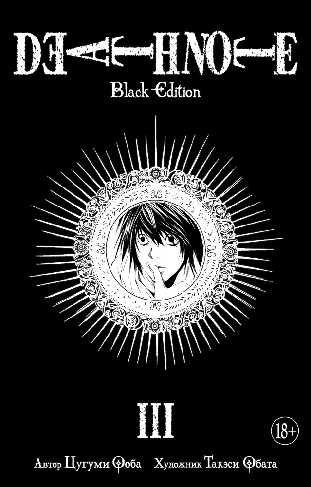 манга азбука death note black edition книга 2 Ооба Цугуми, Обата Такэси Death Note. Black Edition. Книга 3: манга
