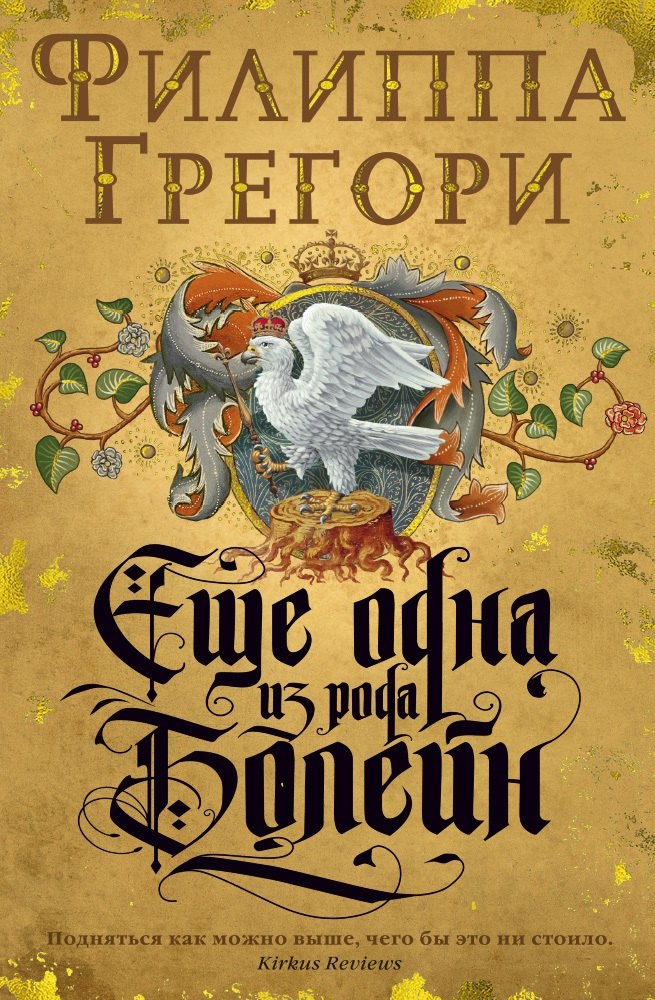 

Еще одна из рода Болейн : рома
