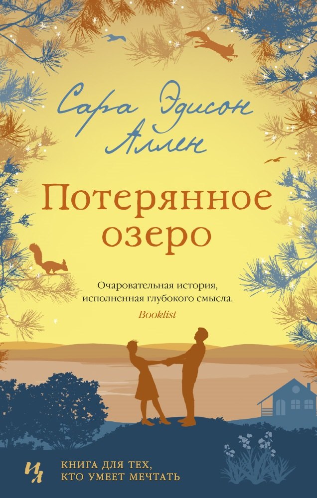 

Потерянное озеро: роман