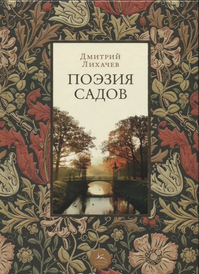 Поэзия Садов (Дмитрий Лихачев) - Купить Книгу С Доставкой В.