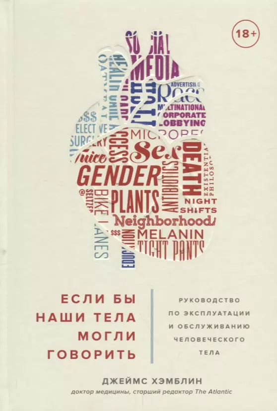 Хэмблин Джеймс Если бы наши тела могли говорить. Руководство по эксплуатации и обслуживанию человеческого тела