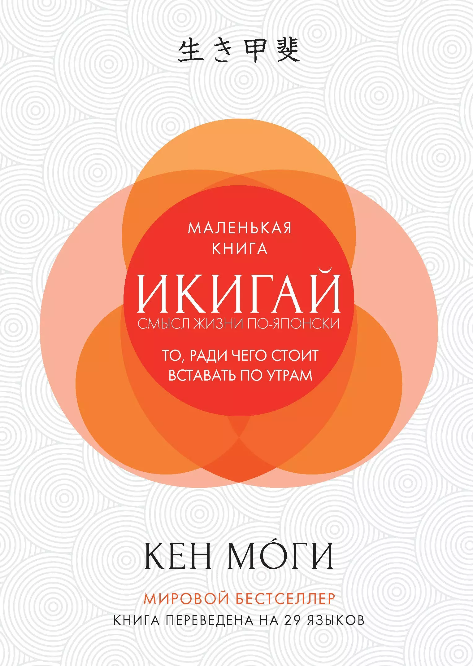 Моги Кен Икигай: смысл жизни по-японски моги кен икигай смысл жизни по японски