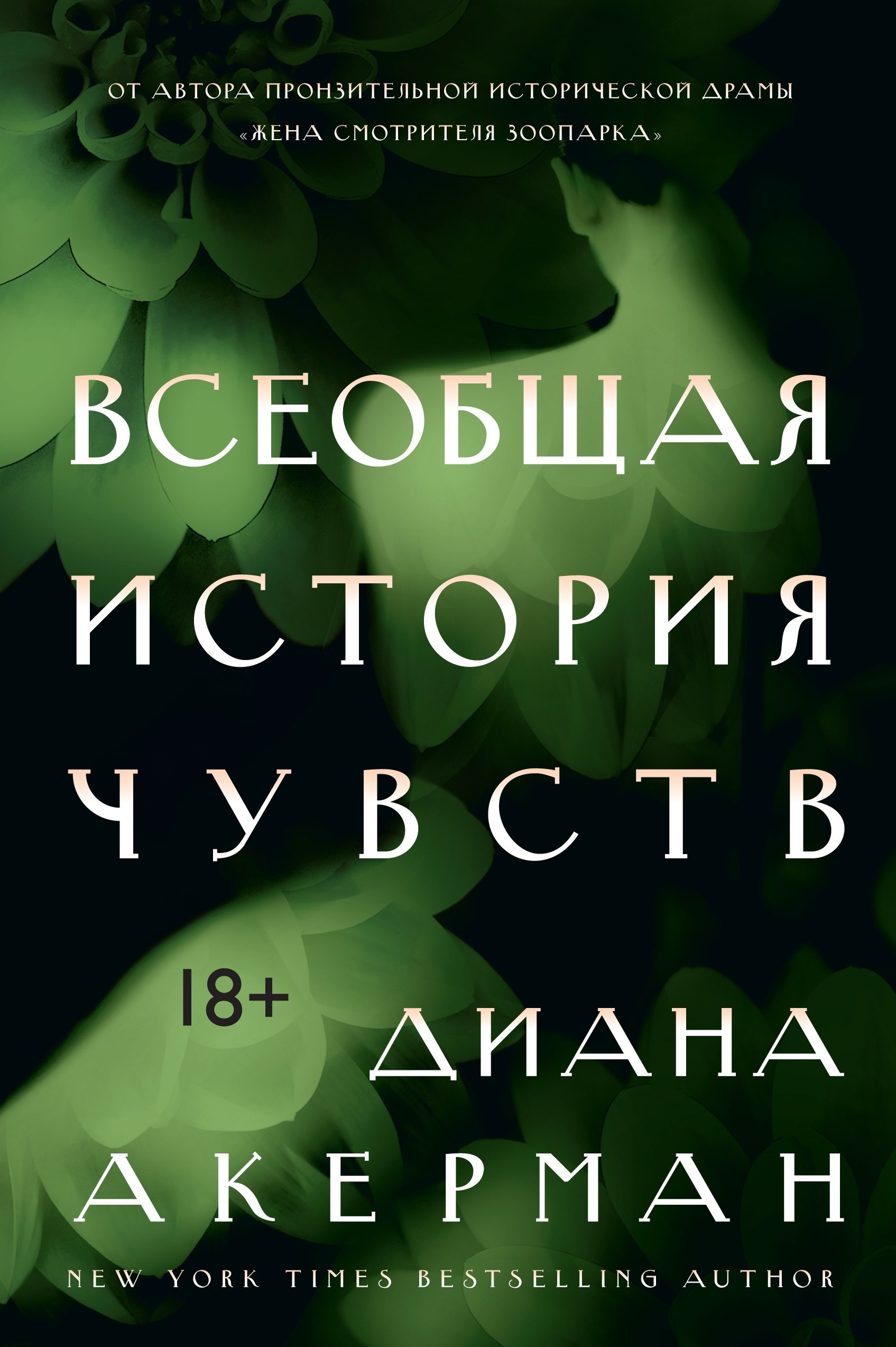 

Всеобщая история чувств