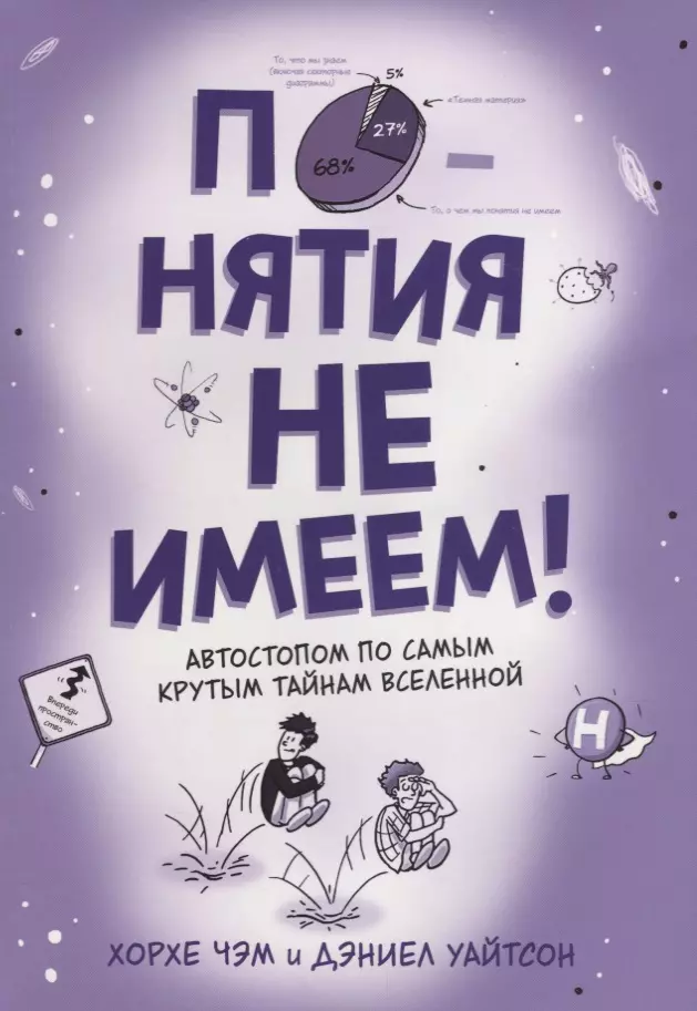 Чэм Хорхе, Уайтсон Дэниел Понятия не имеем! Автостопом по самым крутым тайнам Вселенной