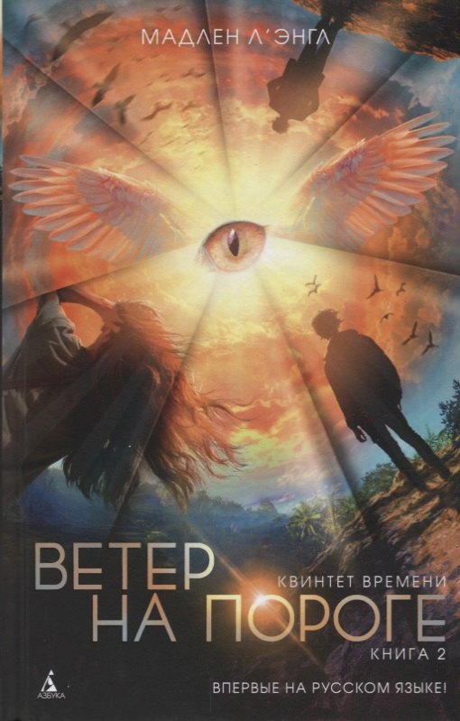 

Ветер на пороге. Книга 2. Квинтет времени. Роман