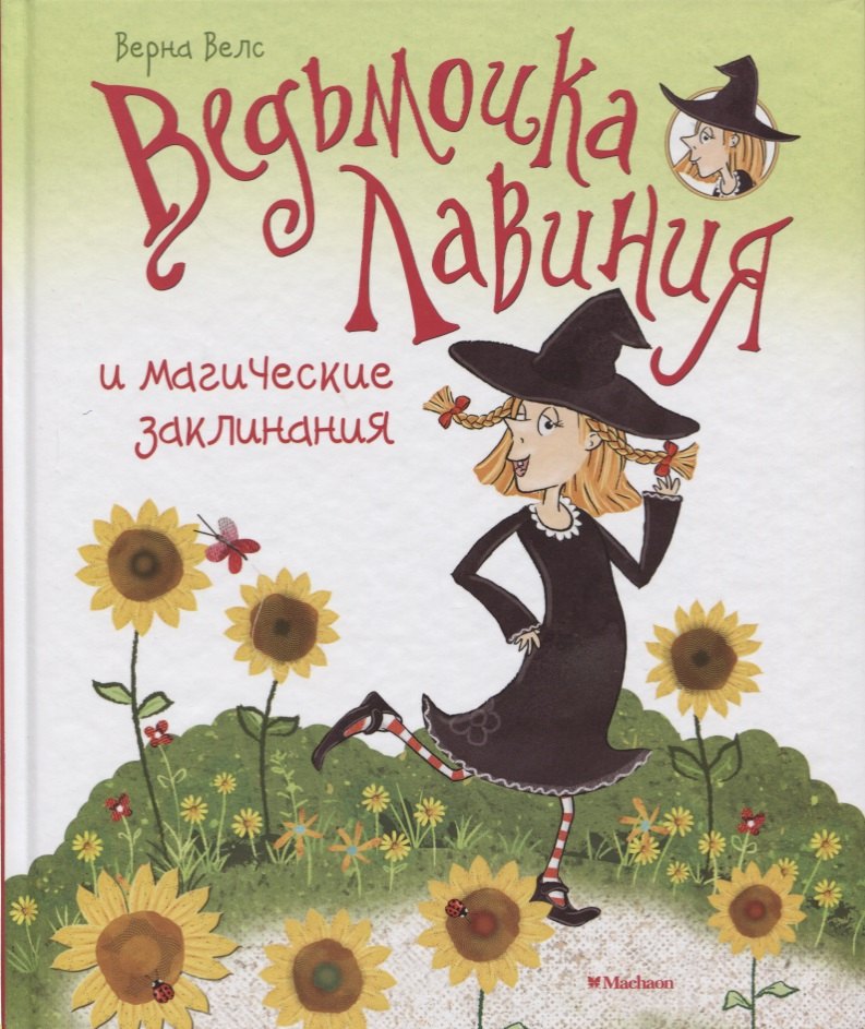 

Ведьмочка Лавиния и магические заклинания