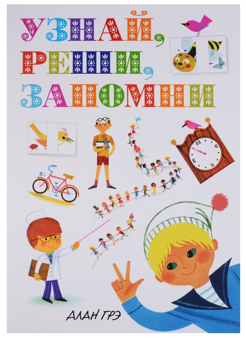 

Узнай, реши, запомни