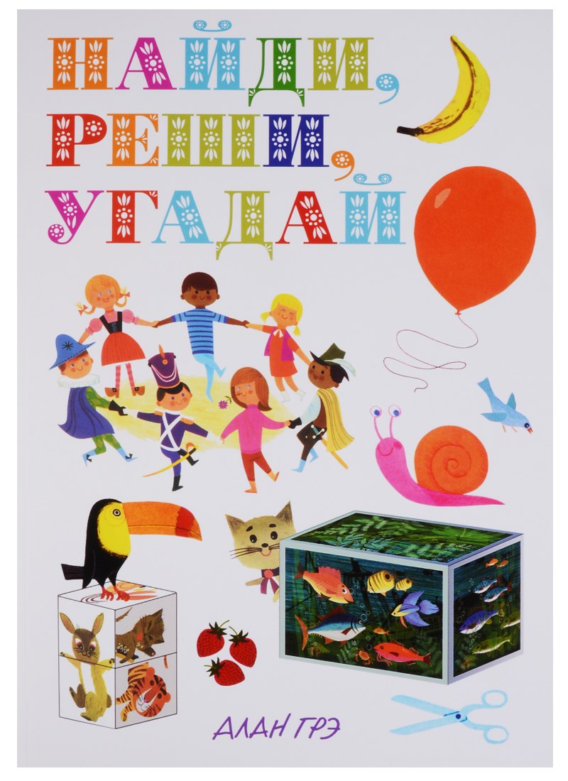 

Найди, реши, угадай