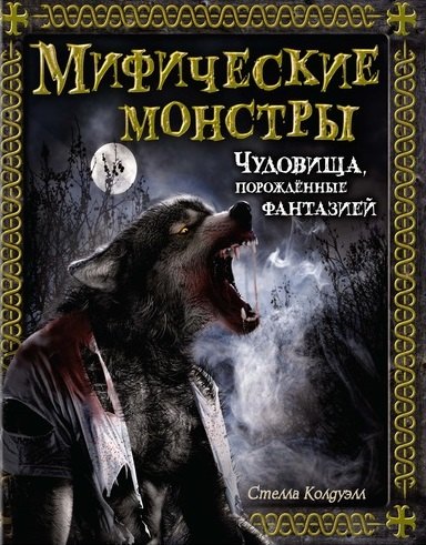 

Мифические монстры. Чудовища, порожденные фантазией