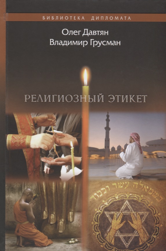 Религиозный этикет гайнутдин р поклонение религиозный календарь