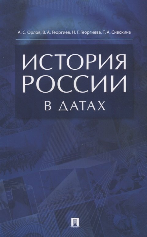 орлов александр сергеевич георгиев владимир георгиева наталья сивохина татьяна история россии Орлов Александр Сергеевич, Георгиев Владимир Анатольевич, Георгиева Наталья Георгиевна, Сивохина Татьяна Александровна История России в датах. Справочник.