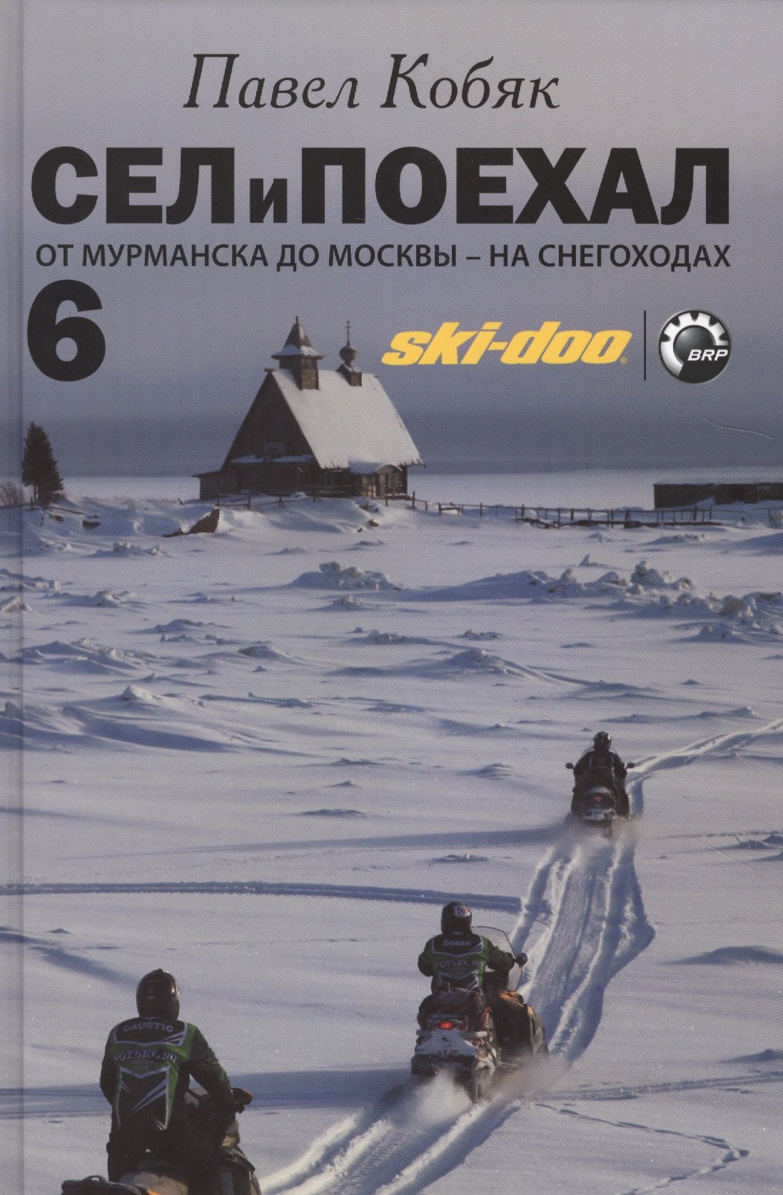 

Сел и поехал - 6. От Мурманска до Москвы - на снегоходах : очерки