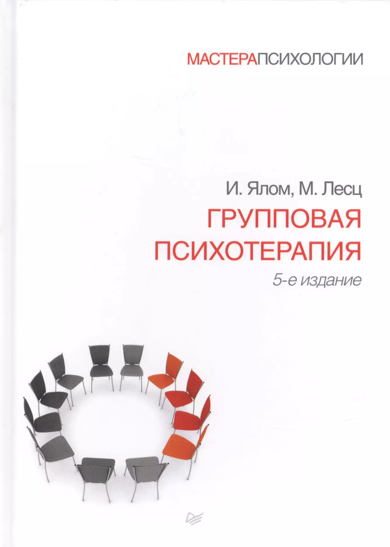Лесц Молин, Ялом Ирвин Дэвид Групповая психотерапия. 5-е издание