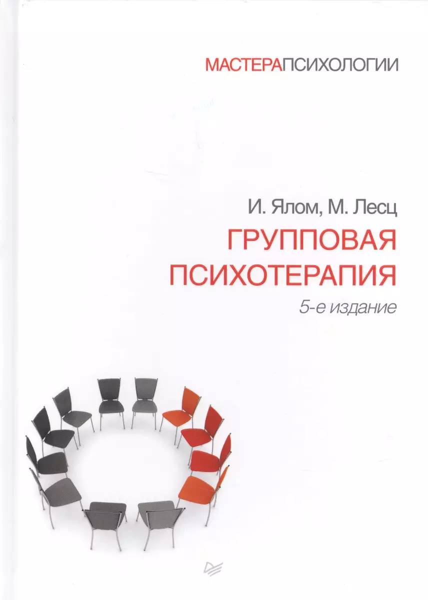 Групповая психотерапия. 5-е издание (Молин Лесц, Ирвин Ялом) - купить книгу  с доставкой в интернет-магазине «Читай-город». ISBN: 978-5-44-610946-3