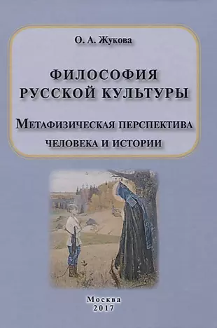 Философия русской культуры. Метафизическая перспектива человека и истории — 2632101 — 1