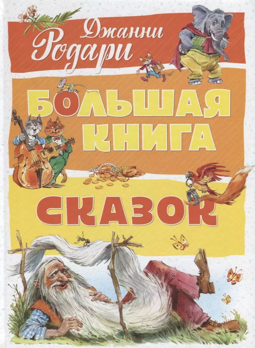 Родари Джанни - Большая книга сказок