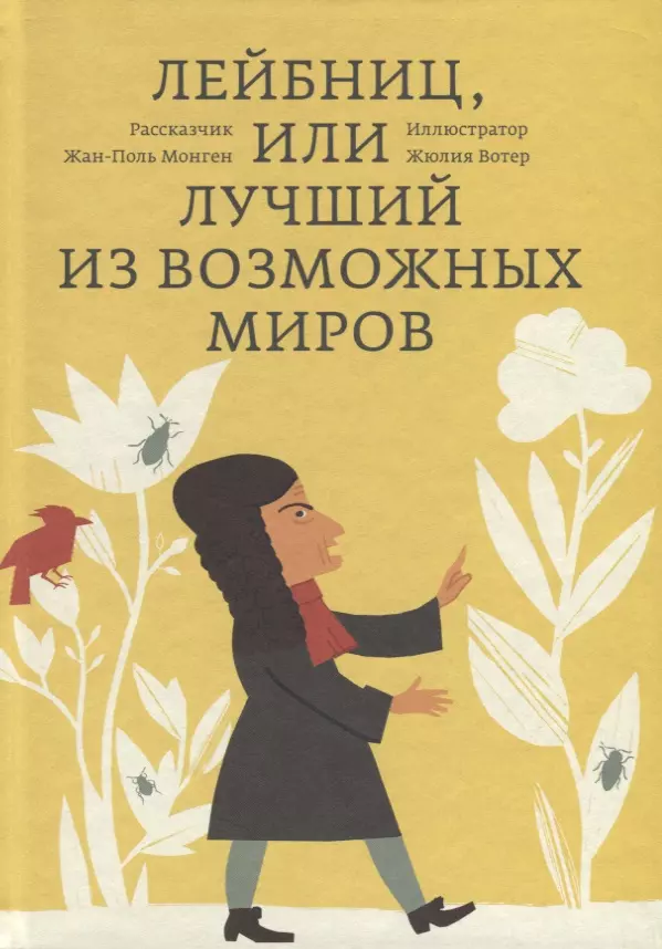 Монген Жан-Поль Лейбниц, или Лучший из возможных миров лейбниц г в монадология