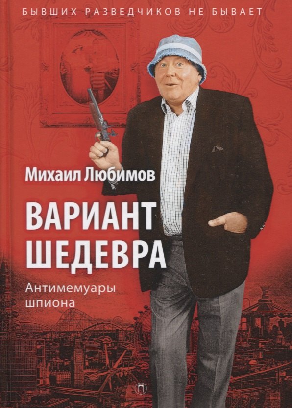 

Вариант шедевра: Антимемуары шпиона