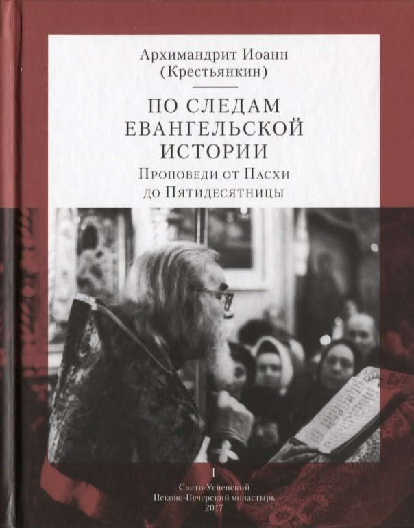 

По следам Евангельской истории. Проповеди от Пасхи до Пятидесятницы. I