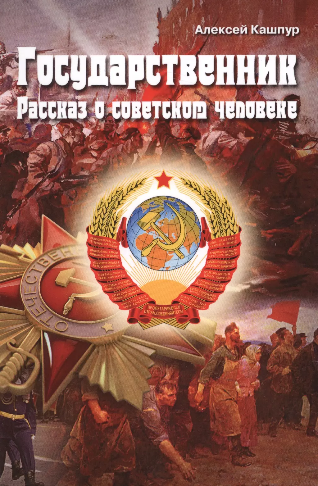 Государственник. Рассказ о советском человеке смолич ю рассказ о непокое