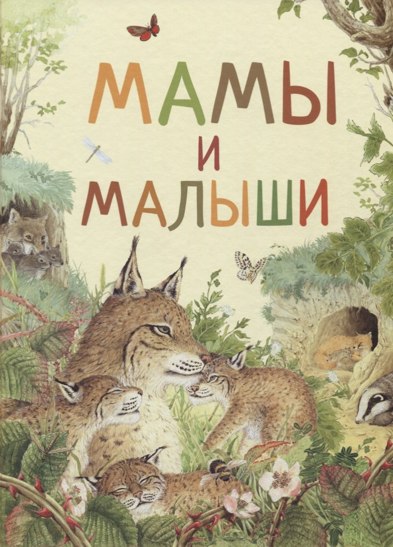 

Мамы и малыши