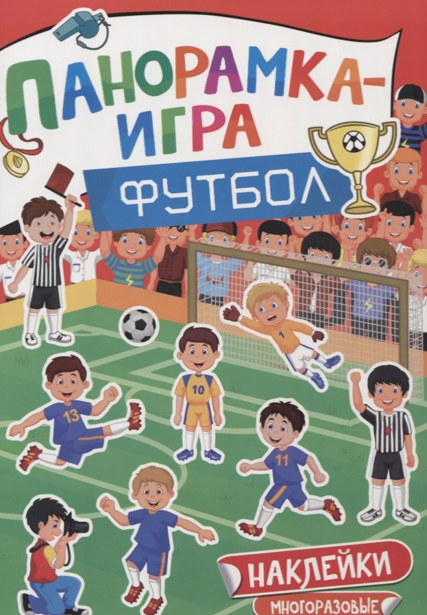 

Панорамка-игра. Футбол.