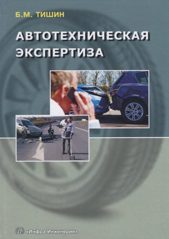 

Автотехническая экспертиза Справ.-метод.пос. (Тишин)