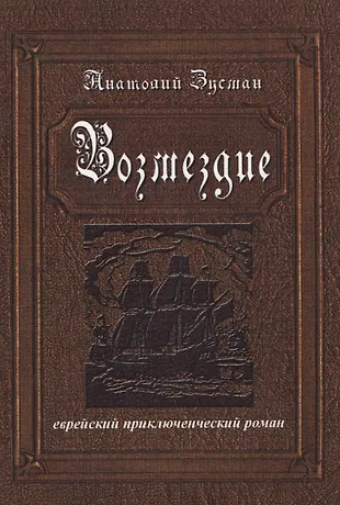 Возмездие (Анатолий Зусман) - купить книгу с доставкой в интернет ...