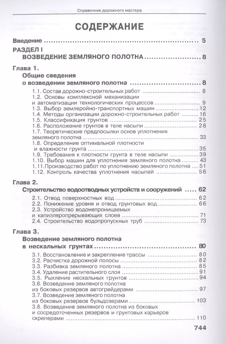 Справочник дорожного мастера. Строительство, эксплуатация и ремонт  автомобильных дорог. Издание 2-е, - купить книгу с доставкой в  интернет-магазине «Читай-город». ISBN: 978-5-97-290186-9