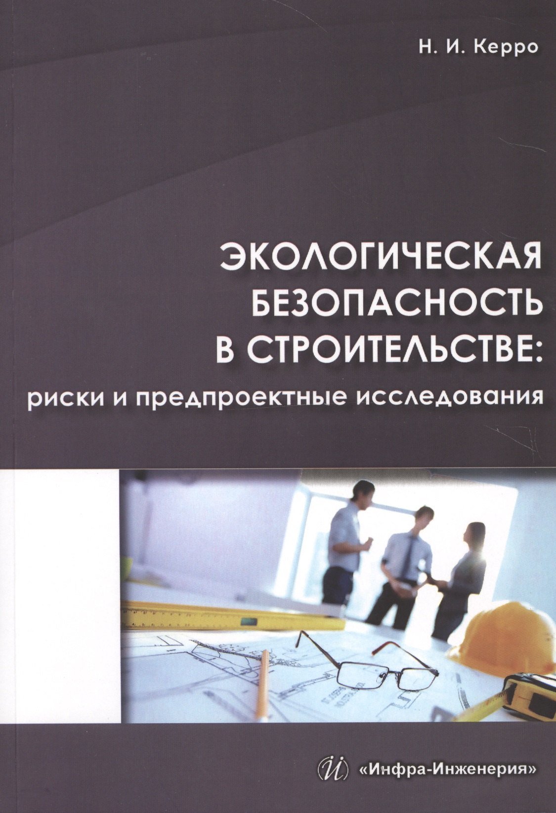 

Экологическая безопасность в строительстве: риски и предпроектные исследования