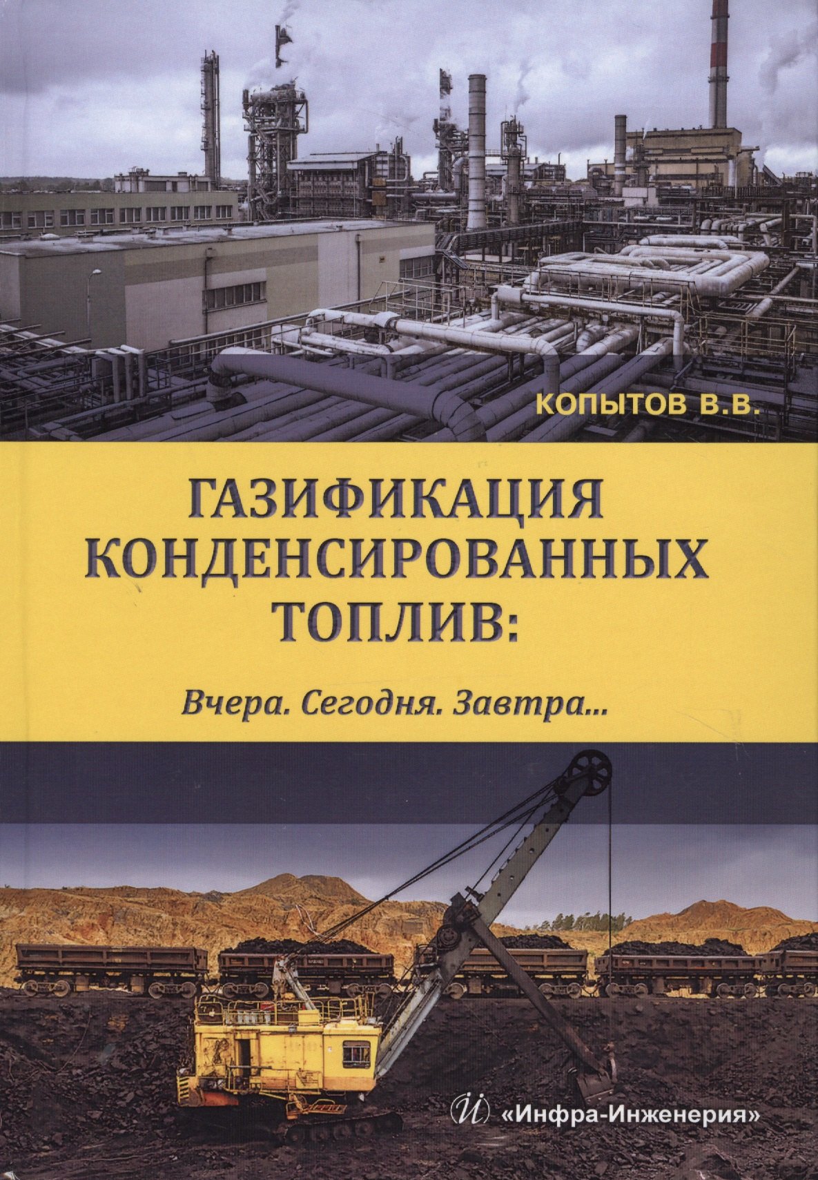 

Газификация конденсированных топлив. Вчера. Сегодня. Завтра… Учебно-методическое пособие