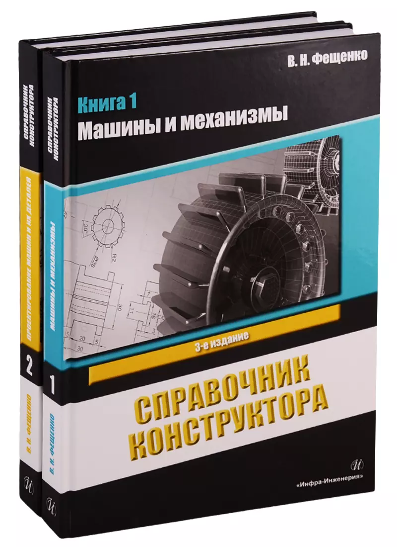 Справочник конструктора. Книга 1,2 (комплект из 2 книг) - купить книгу с  доставкой в интернет-магазине «Читай-город». ISBN: 978-5-97-290084-8