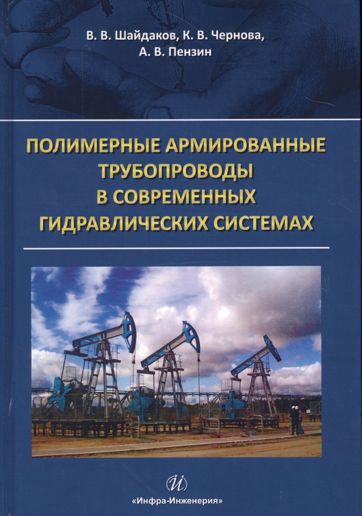 

Полимерные армированные трубопроводы в совр. гидравлич. системах Мон. (Шайдаков)